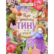 «Про уточку Тину и ее друзей» книга на русском. Коммунар Мила, Коммунар Мила