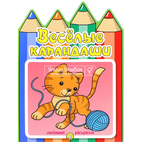 «Веселые карандаши. Кошечка» раскраска на русском.