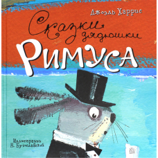 «Сказки дядюшки Римуса» книга на русском. Харрис Джоэль Чандлер, Бугославская Надежда Владимировна