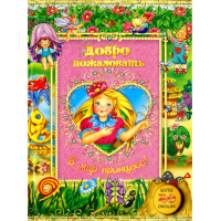 «Добро пожаловать в мир принцесс!» книжка-картонка на русском. Пономаренко Елена, Шпунт Инесса